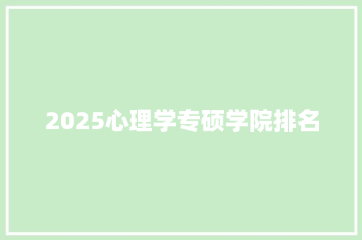 2025心理学专硕学院排名