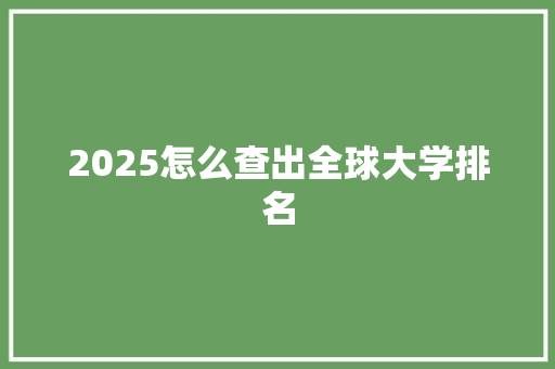 2025怎么查出全球大学排名