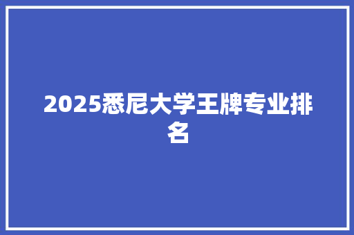2025悉尼大学王牌专业排名