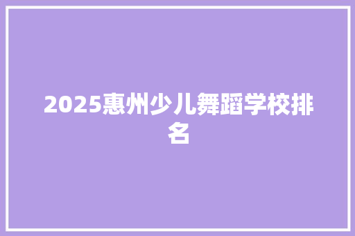 2025惠州少儿舞蹈学校排名