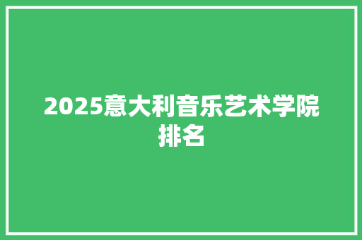 2025意大利音乐艺术学院排名
