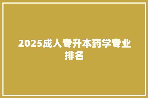 2025成人专升本药学专业排名