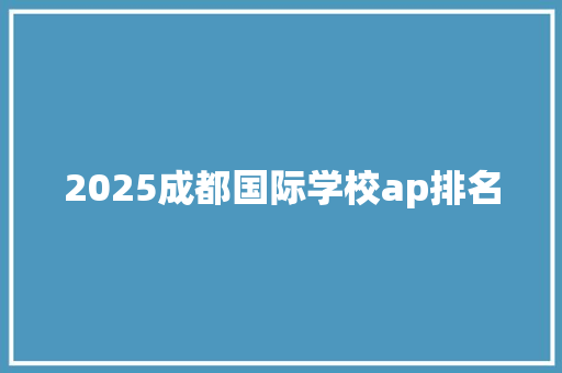 2025成都国际学校ap排名
