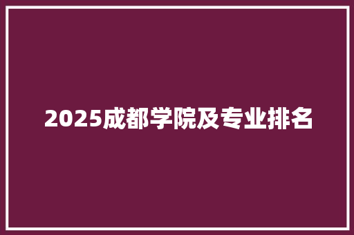 2025成都学院及专业排名