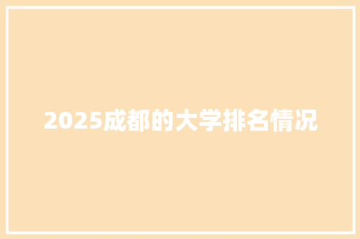 2025成都的大学排名情况
