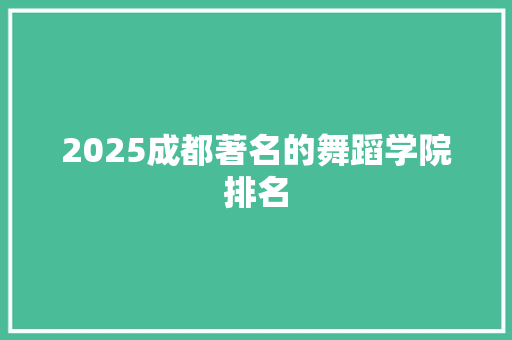 2025成都著名的舞蹈学院排名