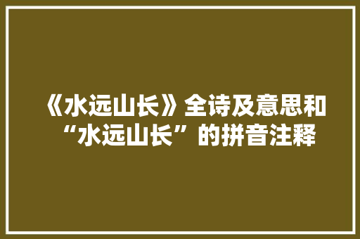 《水远山长》全诗及意思和“水远山长”的拼音注释