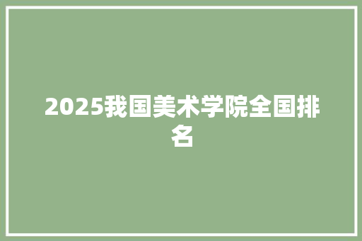 2025我国美术学院全国排名
