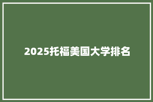 2025托福美国大学排名 诗词鉴赏