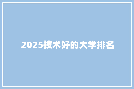 2025技术好的大学排名