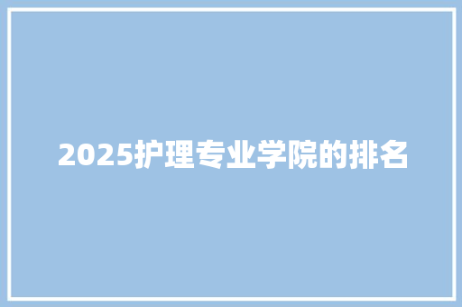 2025护理专业学院的排名