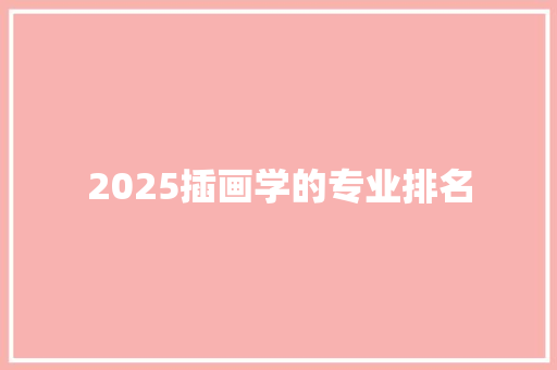 2025插画学的专业排名