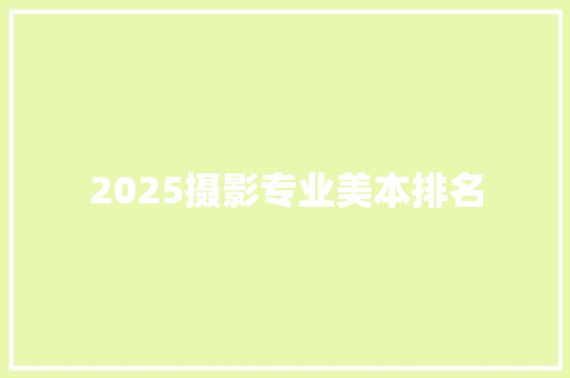 2025摄影专业美本排名