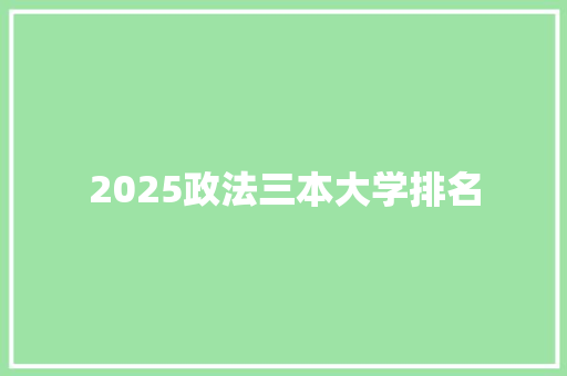 2025政法三本大学排名 诗词体裁