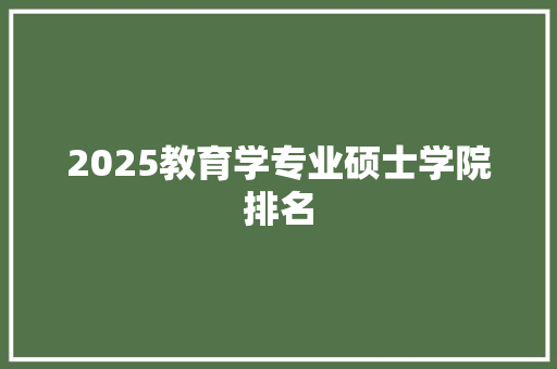 2025教育学专业硕士学院排名
