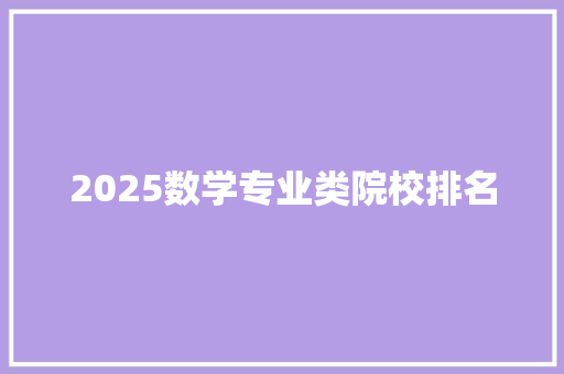2025数学专业类院校排名