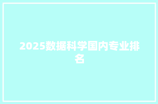2025数据科学国内专业排名