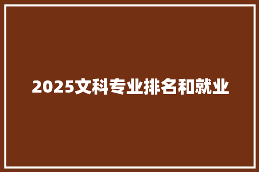 2025文科专业排名和就业