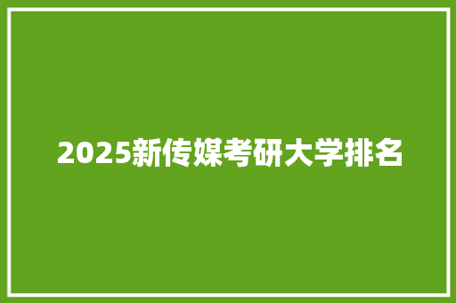 2025新传媒考研大学排名 诗词鉴赏