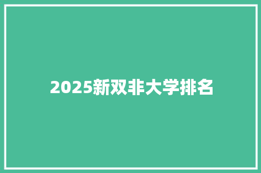 2025新双非大学排名