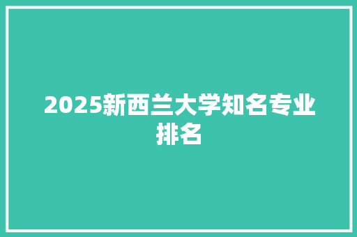 2025新西兰大学知名专业排名