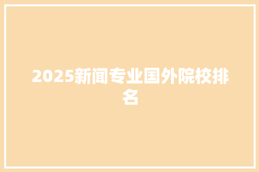 2025新闻专业国外院校排名