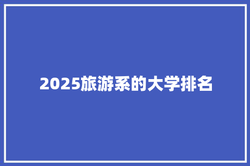 2025旅游系的大学排名