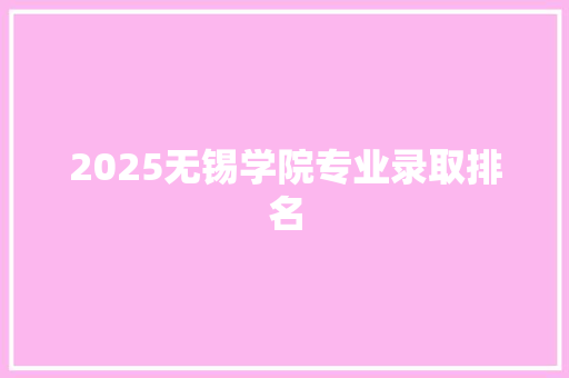 2025无锡学院专业录取排名