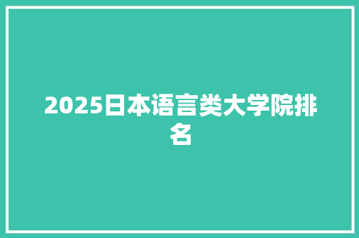 2025日本语言类大学院排名