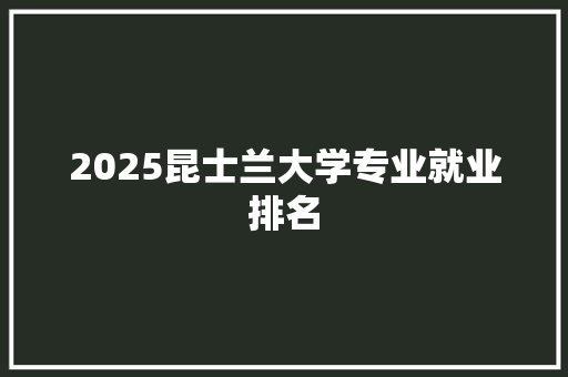 2025昆士兰大学专业就业排名