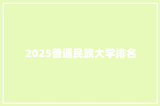 2025普通民族大学排名