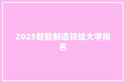 2025智能制造领域大学排名