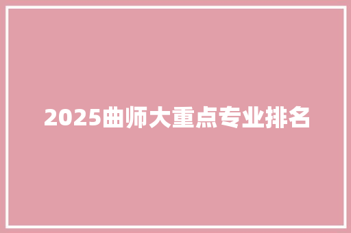 2025曲师大重点专业排名