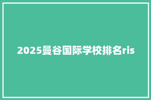 2025曼谷国际学校排名ris