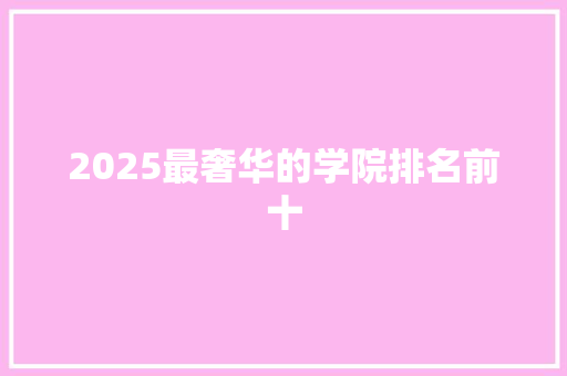 2025最奢华的学院排名前十