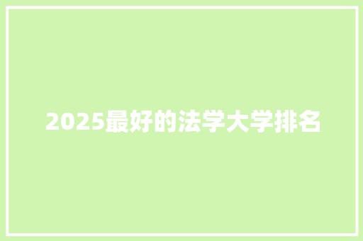 2025最好的法学大学排名
