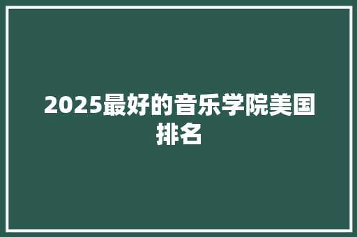 2025最好的音乐学院美国排名