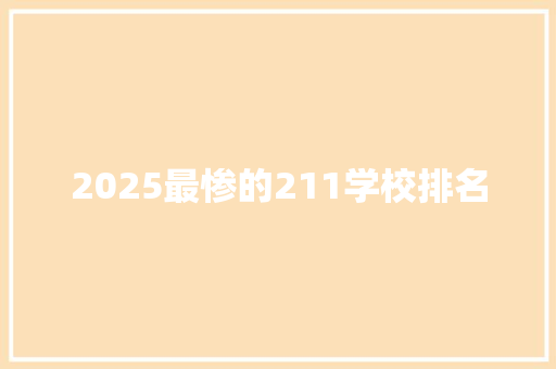 2025最惨的211学校排名