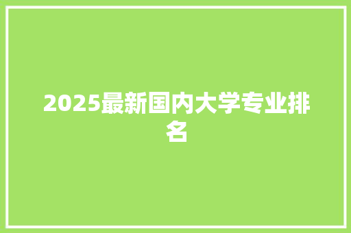 2025最新国内大学专业排名