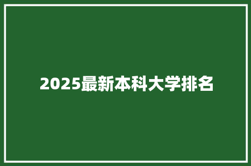 2025最新本科大学排名