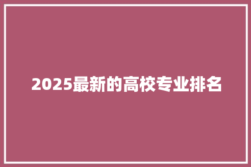 2025最新的高校专业排名