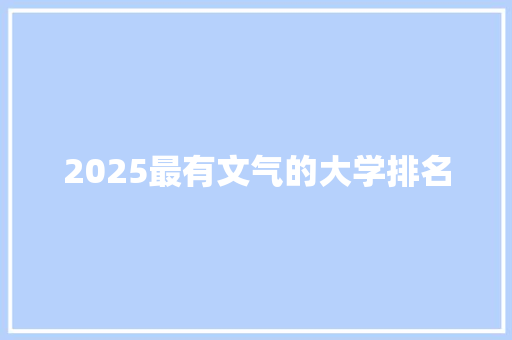 2025最有文气的大学排名