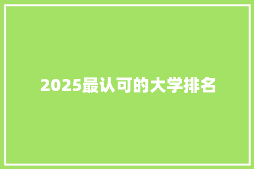 2025最认可的大学排名