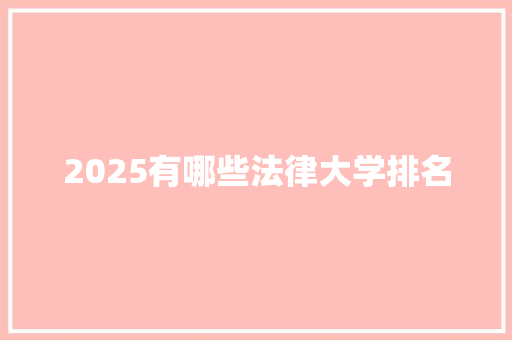 2025有哪些法律大学排名