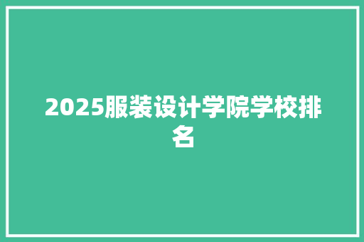 2025服装设计学院学校排名