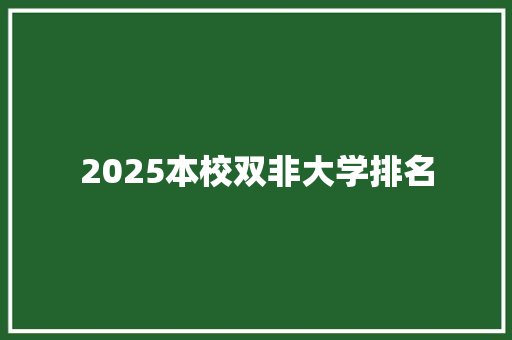 2025本校双非大学排名