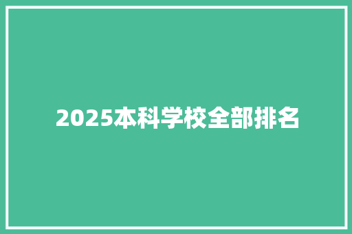 2025本科学校全部排名