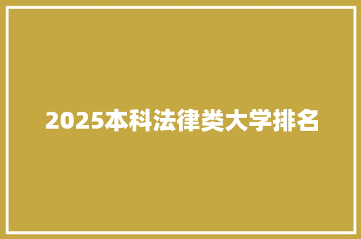2025本科法律类大学排名
