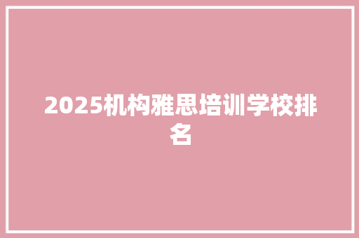2025机构雅思培训学校排名