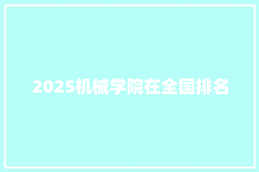 2025机械学院在全国排名